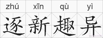 逐新趣异的拼音