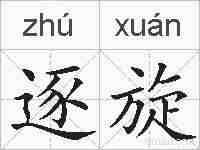 逐旋的拼音