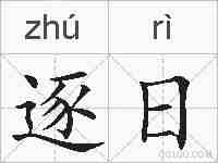 逐日的拼音