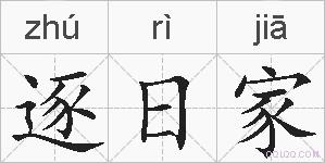 逐日家的拼音