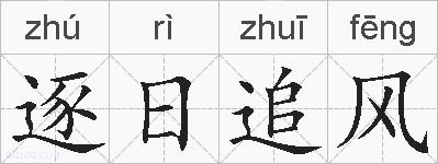 逐日追风的拼音