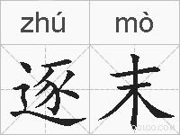 逐末的拼音