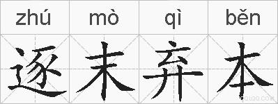 逐末弃本的拼音