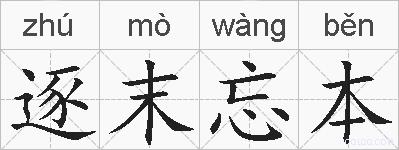 逐末忘本的拼音