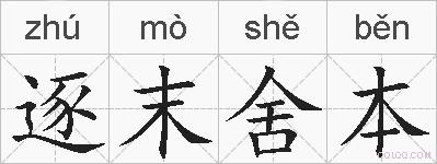 逐末舍本的拼音