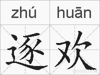 逐欢的拼音