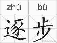 逐步的拼音