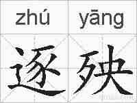 逐殃的拼音