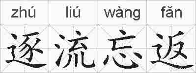 逐流忘返的拼音