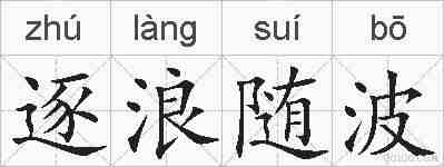 逐浪随波的拼音