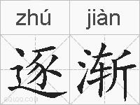 逐渐的拼音