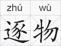 逐物的拼音