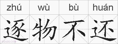 逐物不还的拼音