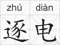 逐电的拼音