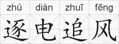 逐电追风的拼音