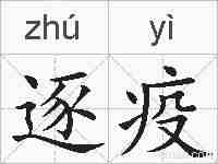 逐疫的拼音