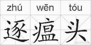 逐瘟头的拼音