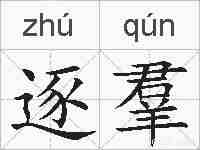 逐羣的拼音