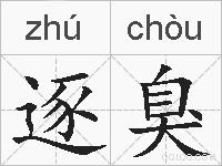 逐臭的拼音