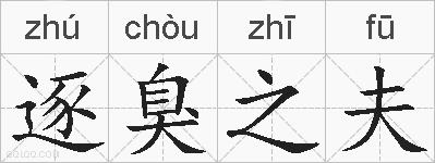 逐臭之夫的拼音
