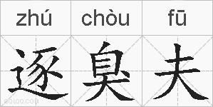 逐臭夫的拼音