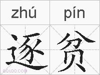 逐贫的拼音