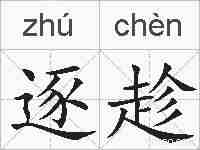 逐趁的拼音