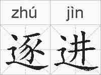 逐进的拼音