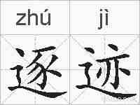 逐迹的拼音