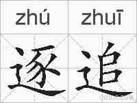 逐追的拼音