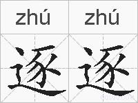 逐逐的拼音