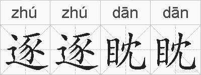 逐逐眈眈的拼音