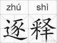 逐释的拼音