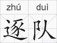 逐队的拼音