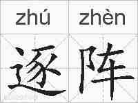 逐阵的拼音