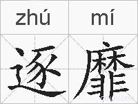 逐靡的拼音
