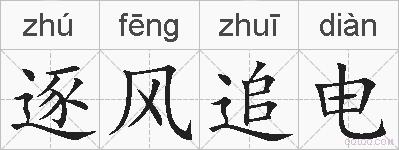 逐风追电的拼音