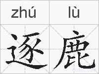 逐鹿的拼音