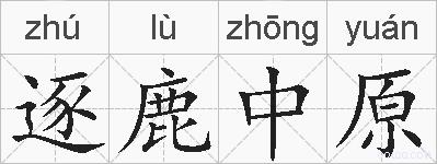 逐鹿中原的拼音