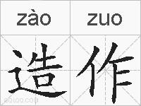 造作的拼音
