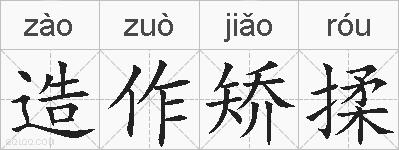 造作矫揉的拼音