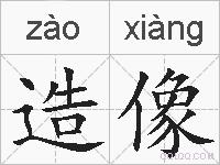 造像的拼音