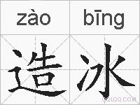 造冰的拼音