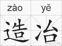 造冶的拼音