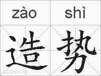 造势的拼音
