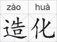 造化的拼音