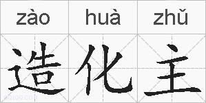 造化主的拼音