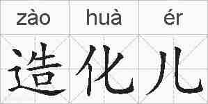 造化儿的拼音