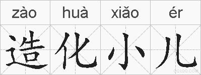 造化小儿的拼音