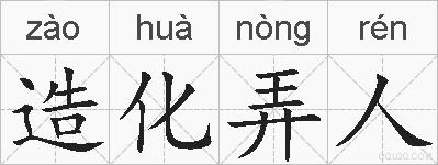 造化弄人的拼音